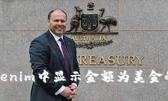 如何在Tokenim中显示金额为美金的详细指南