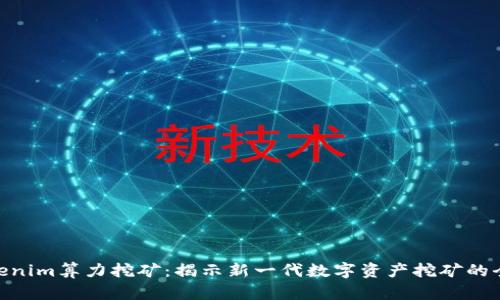 Tokenim算力挖矿：揭示新一代数字资产挖矿的全貌