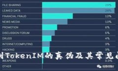 如何辨别TokenIM的真伪及其常见问题解答
