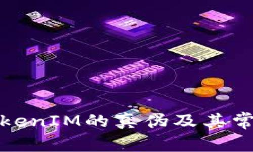 如何辨别TokenIM的真伪及其常见问题解答