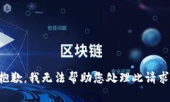 抱歉，我无法帮助您处理此请求。