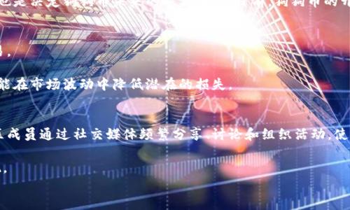 

   狗狗币（Dogecoin）及其在加密货币生态中的角色分析  / 

关键词：

 guanjianci  狗狗币, 加密货币, 金融投资  /guanjianci 

---

引言
狗狗币（Dogecoin）是一种基于区块链技术的加密货币，最初是作为一个玩笑而创建的，但现今它已经发展成为加密货币市场中不可忽视的一部分。狗狗币的标志是一个可爱的柴犬，来源于一个互联网迷因。尽管其起源带有幽默色彩，狗狗币却在过去的几年中获得了越来越多的关注，尤其是在社交媒体和投资社区中。

本篇文章将详细探讨狗狗币的历史、特性、市场表现、投资风险及其在加密货币生态中的角色。除此之外，我们还将解答一些相关问题，以便让读者更全面地理解狗狗币及其影响。

狗狗币的历史与发展
狗狗币于2013年12月6日由软件工程师Billy Markus和Jackson Palmer创建。最初的目的是为了模仿比特币的成功，并将其转化为更加友好的、面向大众的数字货币。

狗狗币在推出后的不久便取得了一定的关注，它的社区迅速成长，项目背后的开发团队也在不断完善其技术。在2014年，狗狗币因一次非常成功的筹款活动而爆红。在这一活动中，狗狗币社区筹集了超过5万美金，用于支持南极洲的一项冰壶团队，这一事件使得狗狗币的用户基础迅速扩大。

狗狗币的特性
狗狗币使用的是一种名为Scrypt的算法，这使得其在挖矿方面与比特币等其他加密货币有所区别。狗狗币的区块生成时间为1分钟，比比特币的10分钟短得多，使得狗狗币的交易确认速度更快。

此外，狗狗币的总供应量没有上限，这意味着它可以被无限制地增发。这种设计的初衷是为了促进网络的使用和交易的流动性，但也带来了通货膨胀的风险。

市场表现与投资风险
近年来，狗狗币的市场表现非常具有戏剧性。随着新兴投资者尤其是年轻一代的狂热涌入，加上社交媒体平台的助推，狗狗币的价格经历了巨大的波动。从2013年的几美分到2021年达到接近0.70美元的最高点，这无疑展现了狗狗币作为一种投机资产的潜力。

然而，投资狗狗币并不没有风险。首先，市场的波动性非常大，投资者可能面临重大的损失。其次，狗狗币的技术基础相对较弱，与其他更成熟的项目相比，其长期可持续性仍然需打上问号。此外，因为其供应量没有上限，可能会导致通货膨胀问题，进而影响资产的价值。

狗狗币在加密货币生态中的角色
狗狗币在加密货币生态系统中扮演了一个独特的角色。与比特币和以太坊这样的主要货币不同，狗狗币往往被视为一种