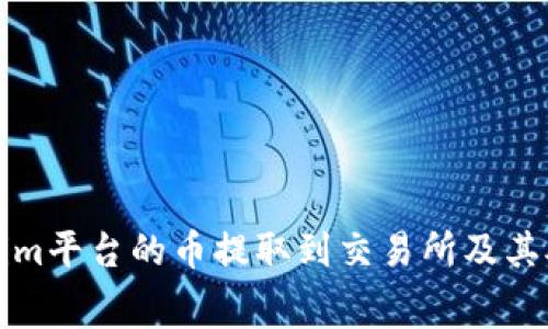 如何将Tokenim平台的币提取到交易所及其矿工费用解析