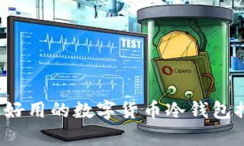 2023年最好用的数字货币冷钱包推荐与分析