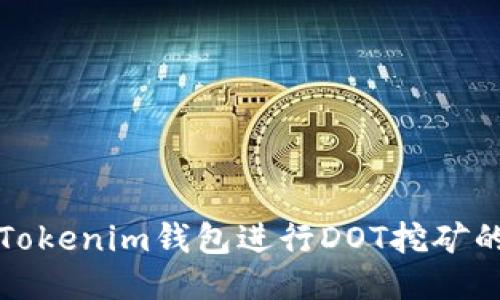 如何利用Tokenim钱包进行DOT挖矿的全面指南