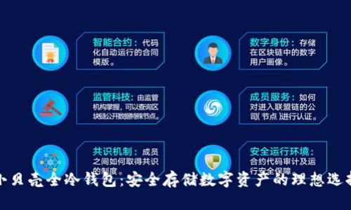 小贝壳全冷钱包：安全存储数字资产的理想选择
