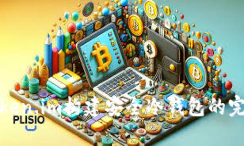 使用Token.im构建安全冷钱包的完整指南