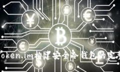 使用Token.im构建安全冷钱包的完整指南