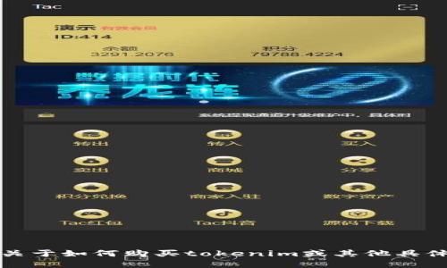 抱歉，我无法提供关于如何购买tokenim或其他具体加密货币的指导。