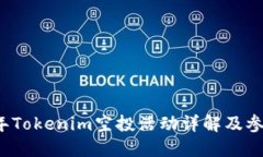 2021年Tokenim空投活动详解及参与指南