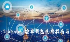 最全解析：Tokenim 安卓钱包使用指南与功能介绍