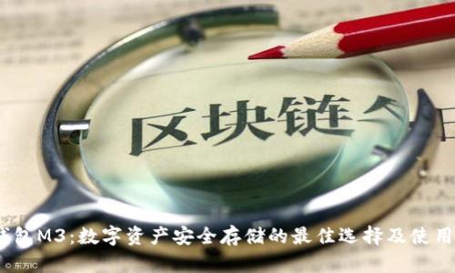 :冷钱包M3：数字资产安全存储的最佳选择及使用指南