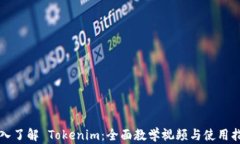 深入了解 Tokenim：全面教学视频与使用指南