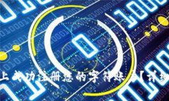 如何在Tokenim平台上成功注册您的字符账户？详细