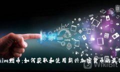 Tokenim赠币：如何获取和使用新兴加密货币的最佳