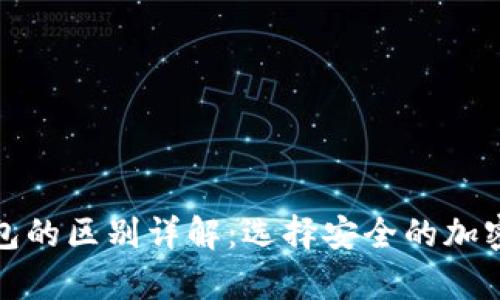 轻钱包与冷钱包的区别详解：选择安全的加密货币存储方案