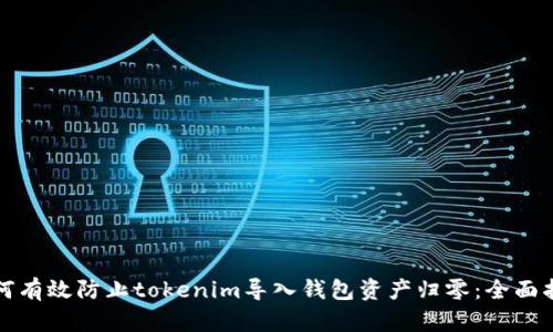 如何有效防止tokenim导入钱包资产归零：全面指南