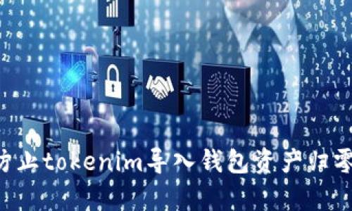 如何有效防止tokenim导入钱包资产归零：全面指南