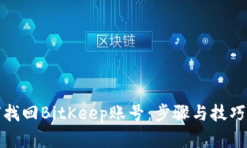 如何找回BitKeep账号：步骤与技巧详解