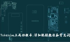 如何在Tokenim上成功提币：详细视频教程和常见问