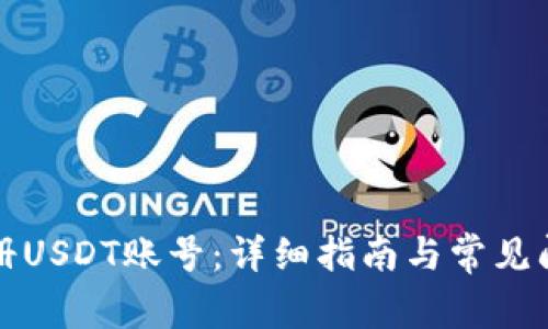如何注册USDT账号：详细指南与常见问题解答