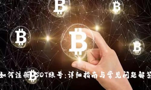 如何注册USDT账号：详细指南与常见问题解答