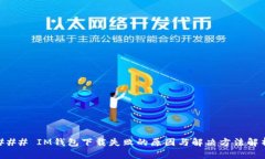 ### IM钱包下载失败的原因与解决方法解析