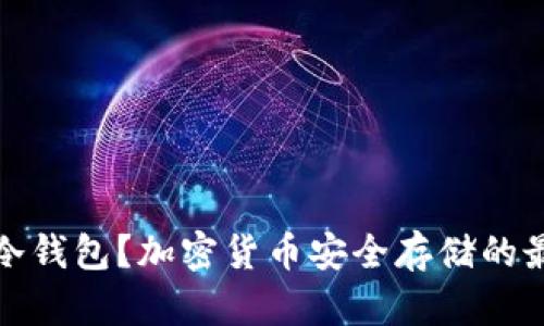 什么是冷钱包？加密货币安全存储的最佳选择