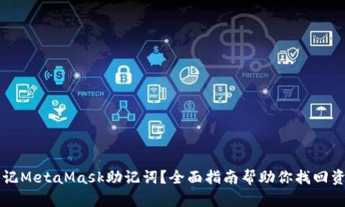 忘记MetaMask助记词？全面指南帮助你找回资产