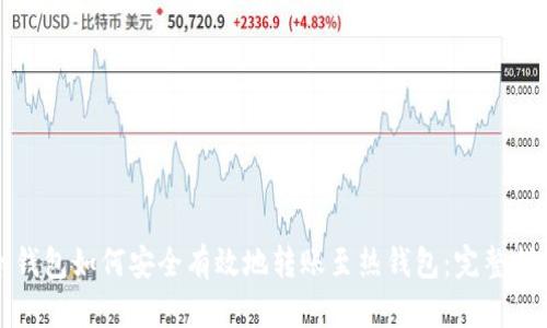 冷钱包如何安全有效地转账至热钱包：完整指南