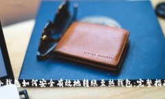 冷钱包如何安全有效地转账至热钱包：完整指南