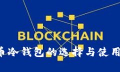 FIL币冷钱包的选择与使用指南