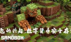 2012年冷钱包的兴起：数字货币安全存储的必备工
