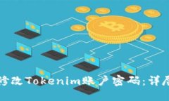 如何修改Tokenim账户密码：详尽指南