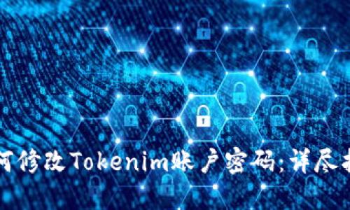 如何修改Tokenim账户密码：详尽指南
