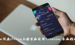如何在iPhone上安装和使用Tokenim：全面指南