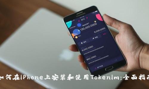 如何在iPhone上安装和使用Tokenim：全面指南