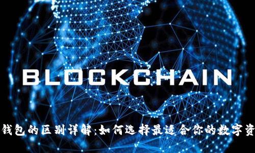 冷钱包与热钱包的区别详解：如何选择最适合你的数字资产存储方式