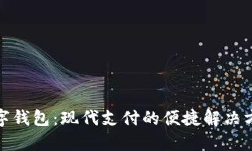 数字钱包：现代支付的便捷解决方案