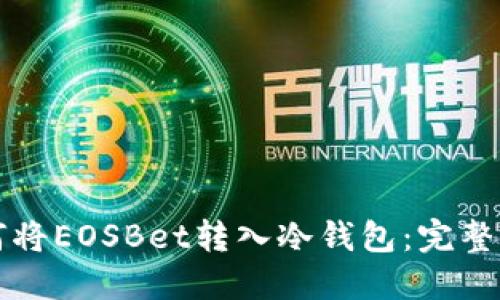 如何将EOSBet转入冷钱包：完整指南