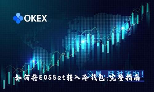 如何将EOSBet转入冷钱包：完整指南