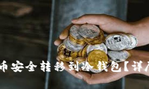 如何将Doge币安全转移到冷钱包？详尽步骤和指南