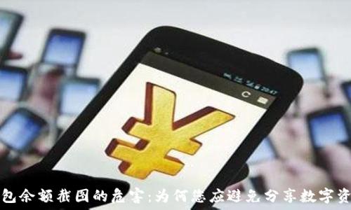  
  冷钱包余额截图的危害：为何您应避免分享数字资产信息