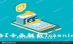 Tokenim是什么网络？全面解析Tokenim网络的功能与应