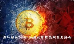 深入解析Tokenim授权管理漏洞及其影响