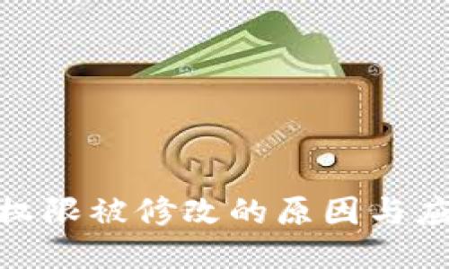 冷钱包权限被修改的原因与应对措施