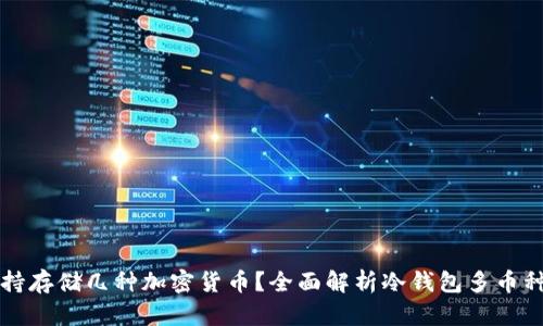 冷钱包支持存储几种加密货币？全面解析冷钱包多币种存储能力
