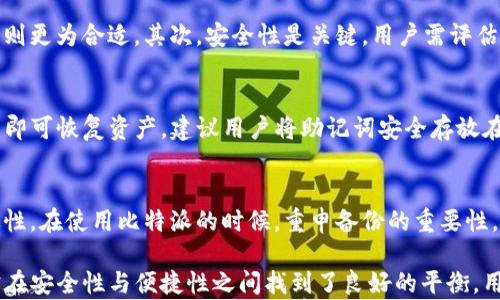 
比特派：冷钱包与热钱包的完美结合，安全与便捷并存

关键词
比特派, 冷钱包, 热钱包

比特派是一款备受欢迎的加密货币钱包，它在用户中享有较高的声誉。然而，许多用户在选择使用比特派时，常常对其性质存在疑惑：比特派到底是冷钱包还是热钱包？在接下来的内容中，我们将深入探讨这个问题，并分析比特派如何在冷钱包与热钱包之间找到最佳平衡。

比特派的基础功能
比特派是一款多币种的数字资产钱包，支持包括比特币、以太坊等多种加密货币。它的设计旨在为用户提供一个安全、便捷的环境来存储和管理数字资产。比特派支持多种安全措施，包括多重签名、面部识别和指纹识别等，确保用户资产的安全。

冷钱包与热钱包的定义
在深入探讨比特派的性质之前，我们首先需要明确什么是冷钱包和热钱包。
1. 热钱包：热钱包是指通过互联网连接的数字钱包，允许用户随时随地进行交易。由于其便捷性，热钱包通常被用于日常交易和小额支付，但其安全风险相对较高，因为黑客可以通过网络攻击获取用户的私钥。
2. 冷钱包：冷钱包则是指完全不连接互联网的数字钱包。冷钱包通常用于长期存储大额资产，安全性极高，因其不受网络攻击的威胁。冷钱包的常见形式包括硬件钱包和纸钱包。

比特派的分类
比特派是一款热钱包，其设计目的是为用户提供快速、安全的交易体验。用户可以方便地使用比特派进行实时交易，同时享受各种安全措施。然而，比特派也加入了一些冷钱包的特性，如助记词备份和私钥自我管理等，用户可以将其看作是一种兼具冷钱包特性的热钱包。

比特派的安全特性
尽管比特派是一款热钱包，但它通过多重安全机制提升了资产的保护。
1. 私钥管理：比特派不存储用户的私钥，而是允许用户自己管理和备份私钥。用户可以将私钥存储在安全的地方，避免因程序漏洞或网络攻击导致资产损失。
2. 多重签名：比特派支持多重签名功能，用户可以设置多个私钥进行签署，大大提高了安全性，减少单点失败的风险。
3. 生物识别技术：比特派的生物识别安全功能允许用户使用指纹或面部识别进行身份验证，进一步增强了安全性。

比特派的使用场景
比特派因其热钱包特点，适用于各种交易场景。
1. 实时交易：用户可以随时随地方便地进行小额支付，如线上购物、打赏等，同时迅速确认交易状态。
2. 资产管理：比特派也为用户提供了资产管理功能，用户可以实时查看资产的收益和损失，为投资决策提供依据。
3. 风险控制：通过设置多重签名和完善的备份机制，用户能够更好地控制投资风险。

经常遇到的五个问题及详细解答

1. 比特派安全吗？
比特派的安全性是用户关注的首要问题。比特派采取了多种措施来保护用户资产的安全，首先是私钥的管理。比特派不存储用户的私钥，用户需自行备份，其次支持多重签名的功能，确保用户的资金不会因单一私钥的泄露而受到威胁。此外，生物识别技术的引入也为账户的安全提供了额外的保障。

2. 比特派适合初学者使用吗？
比特派具有良好的用户体验，界面设计简洁易懂，适合初学者使用。新用户可以快速上手，并通过平台的教学和社区获取支持。此外，比特派提供了一些风险提示和资产管理建议，帮助用户平衡风险与收益，促进投资决策的科学性。

3. 如何选择合适的加密货币存储方式？
选择合适的加密货币存储方式需要考虑多种因素。首先是存储时间，如果是长期存储大额资金，冷钱包是最佳选择；如果希望频繁交易，热钱包如比特派则更为合适。其次，安全性是关键，用户需评估自己的安全能力和对资产保护的需求。最后，便利性也是一个重要考量，热钱包提供的便利性使得小额交易更加快捷，注重流动性的用户应首选热钱包。

4. 比特派如何进行备份与恢复？
备份与恢复是使用比特派时的重要环节。用户在钱包创建时，会得到一个助记词，这是恢复钱包的关键。在钱包丢失或设备故障时，用户只需使用助记词即可恢复资产。建议用户将助记词安全存放在多个可靠位置，并避免与他人分享。比特派还允许用户多重备份，确保即使部分备份丢失，资产依然可以恢复。

5. 如果我忘记助记词该怎么办？
助记词是唯一能够恢复用户钱包的方式；如果忘记，钱包将无法恢复。为了避免此问题，用户在创建钱包后必须妥善保存助记词，并定期检查备份的有效性。在使用比特派的时候，重申备份的重要性，同时还可以使用其他方法，如找可靠的应用或平台帮助记忆或提示，确保用户的资产得以保护。

总体来说，比特派作为一种热钱包，凭借其强大的安全性和用户友好的操作界面，赢得了广泛的用户基础。虽然它并不完全是传统意义上的冷钱包，但却在安全性与便捷性之间找到了良好的平衡。用户在使用比特派时，可以根据自己的需求选择适合自己的存储方式，从而实现更高效的数字资产管理。