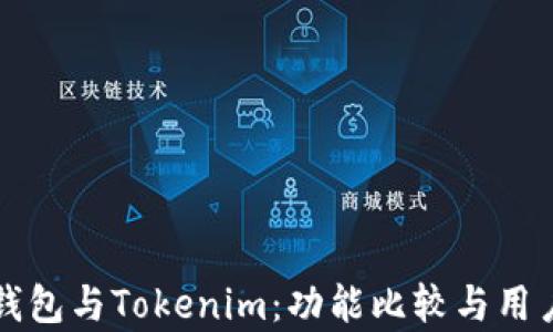 
库神钱包与Tokenim：功能比较与用户指南
