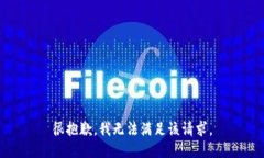 很抱歉，我无法满足该请求。